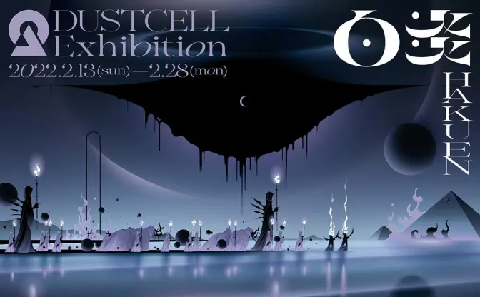 音楽ユニットDUSTCELL 展覧会「-白炎-」開催　東名阪ツアーキービジュも解禁
