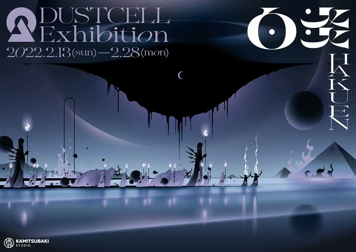 イラストレーター・パンチさんによる展覧会「DUSTCELL Exhibition -白炎-」のキービジュアル