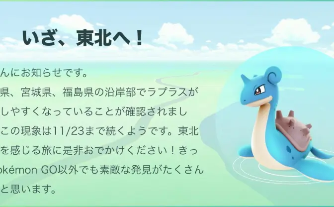 【ポケモンGO】ラプラスの出現率が上昇　東北の沿岸部に向かえ！