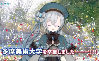 VTuber届木ウカ、多摩美術大学を卒業「たぶん死ぬまで辞めないタイプのVTuberです」