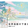 『世界地図の下書き』朝井リョウ｜集英社