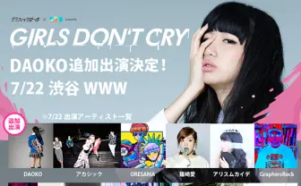 2015年注目の女性アーティスト集結! グラフィックガール×2.5Dによる新感覚イベント