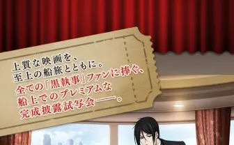 劇場版『黒執事』試写会クルージング 船上でフルコース料理も堪能