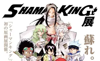 武井宏之「シャーマンキング展」ビジュアル公開　作者所有アイテムも展示
