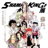 「シャーマンキング展」イベントビジュアル