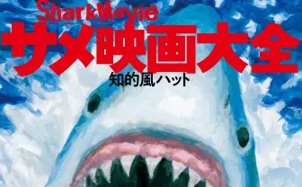 サメってなんだろう？ A級からトンデモまで収録『サメ映画大全』に深淵をみる