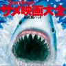 『サメ映画大全』