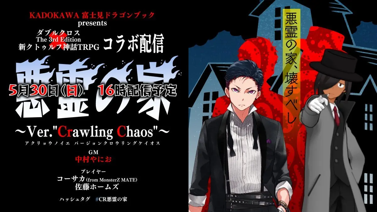 ダブルクロス The 3rd Edition×新クトゥルフ神話TPRGコラボ『悪霊の家 Ver.Crawling Chaos』