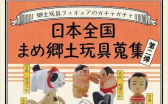 匠の技! 海洋堂による日本伝統の郷土玩具フィギュアがなごむ