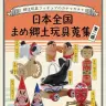 「日本全国まめ郷土玩具蒐集（しゅうしゅう）」／中川政七商店Webサイトより