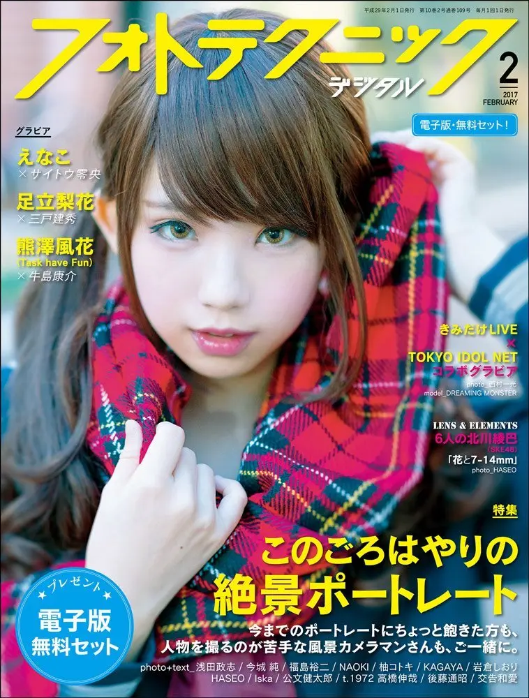 神レイヤー「えなこ」xコスプレ写真の神「サイトウ零央」 誌面で邂逅