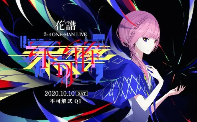 花譜 2ndワンマン「不可解弐 Q1」開催日決定　原点のバーチャル空間から中継