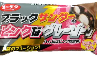 ブラックサンダー新作「ピンクなグレーゾーン」登場　曖昧さを追求