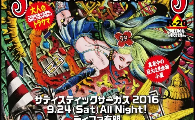 【トラウマ注意】大人の見世物小屋「サディスティックサーカス」開催