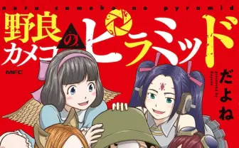 コスプレイヤー 伊織もえ 激推し カメコの深淵のぞく『野良カメコのピラミッド』