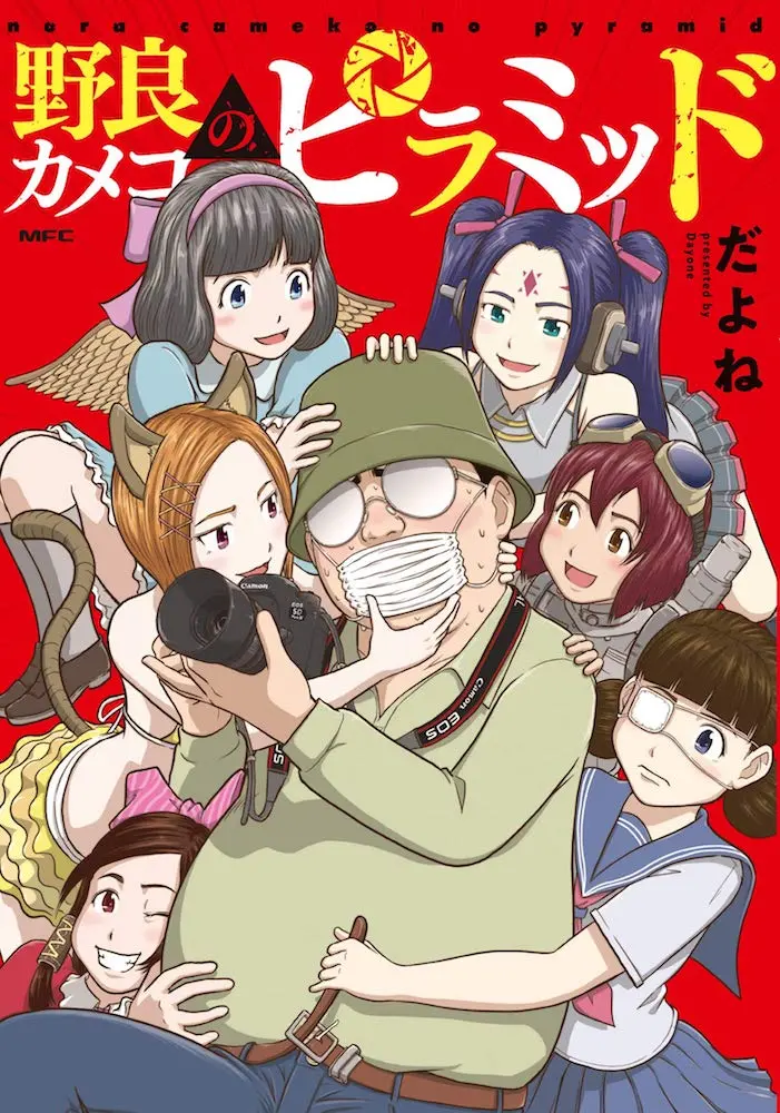 コスプレイヤー 伊織もえ 激推し　カメコの深淵のぞく『野良カメコのピラミッド』