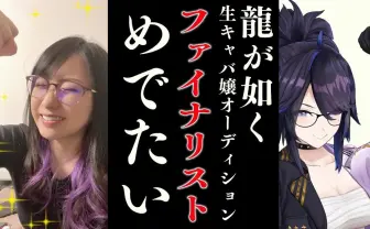 ksonら10人が最終候補に 『龍が如く』新作のキャバ嬢オーディション