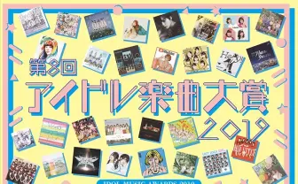 年末恒例！「アイドル楽曲大賞」 2019年アイドル曲人気ランキングを決定