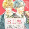『BL塾：ボーイズラブのこと、もっと知ってみませんか？』／画像はAmazonより