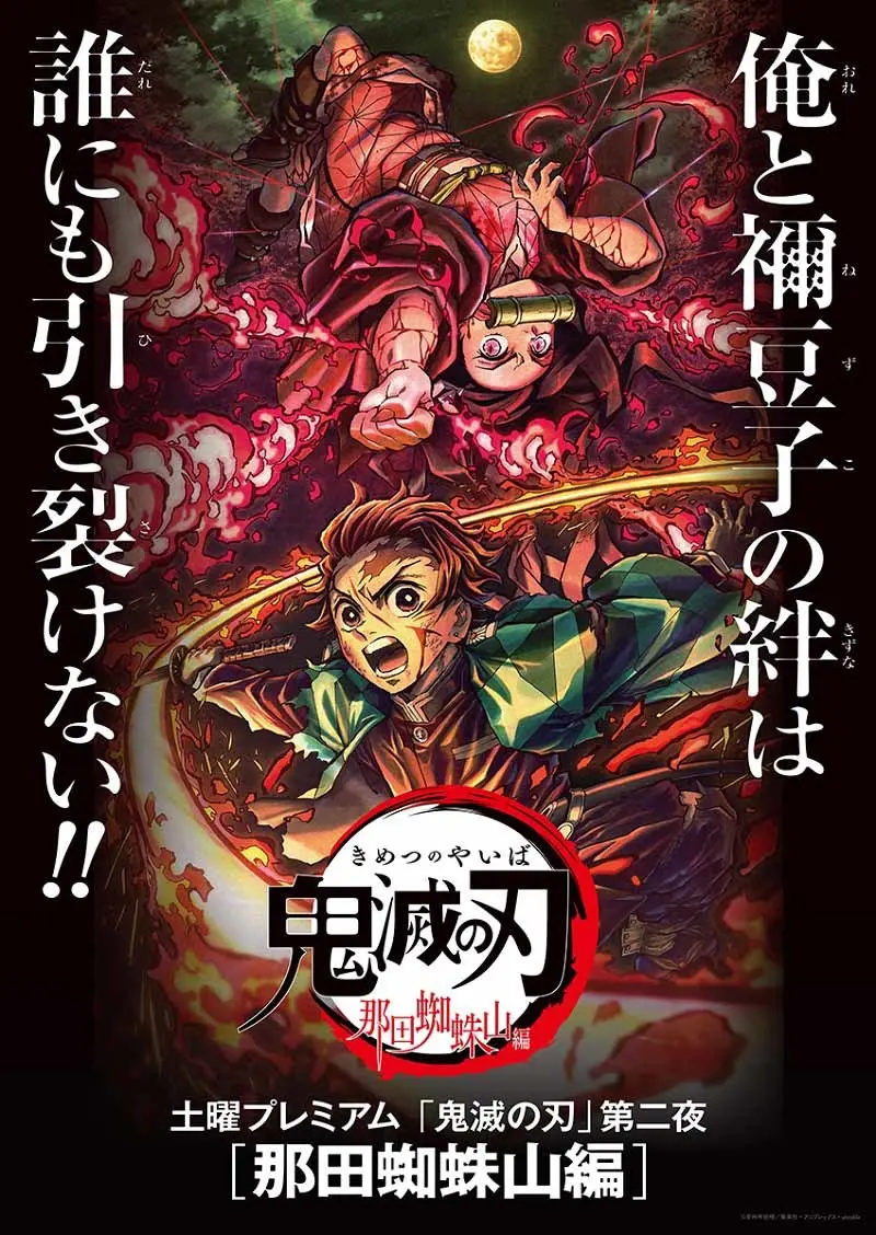 鬼滅の刃「那田蜘蛛山編」新作映像＆SPエンドロールの特別版として放送