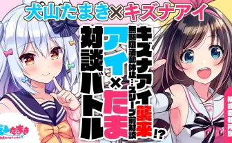 犬山たまきCh.にキズナアイ襲来！ 活動休止前に貴重な対談バトル
