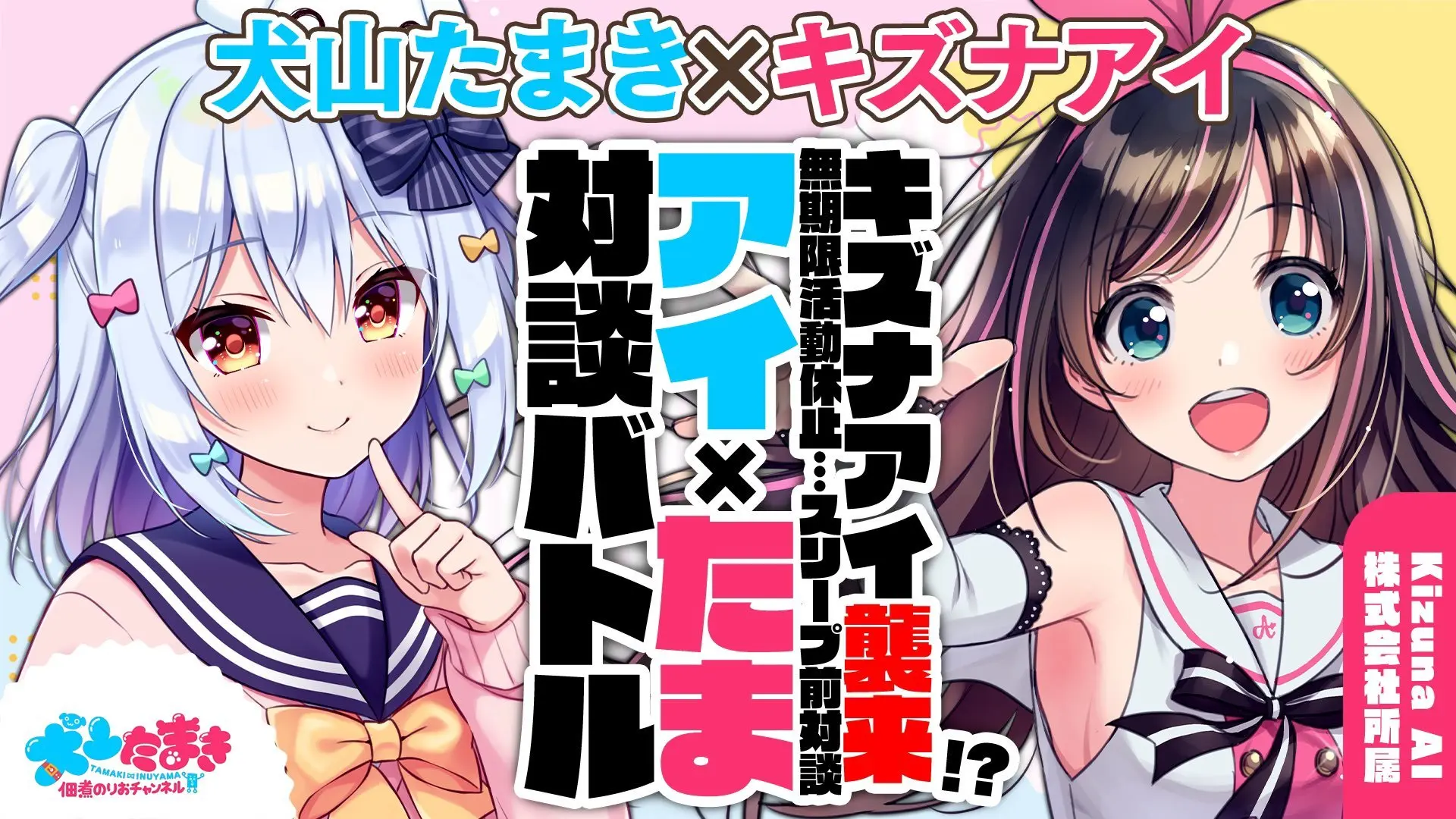 【キズナアイ】キズナアイ襲来!?無期限活動休止…スリープ前対談！#アイたま 対談バトル!!【犬山たまき】／画像は犬山たまき公式Twitterより