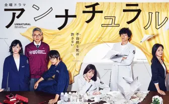 『アンナチュラル』全話放送 『MIU404』『逃げ恥』と共にTBSの年末年始はドラマ祭り