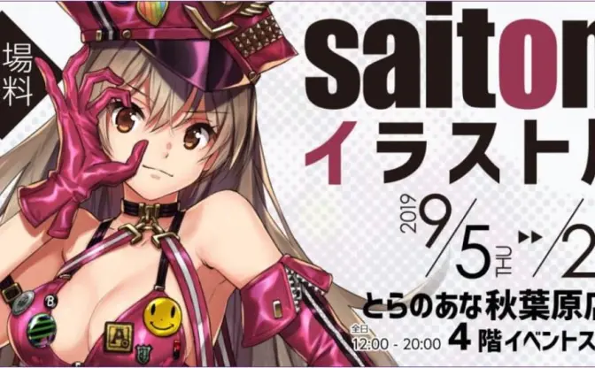 イラストレーター saitomがイラスト展　とらのあな秋葉原店で開催