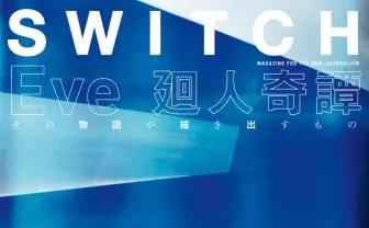 Eve特集のカルチャー誌『SWITCH』に米山舞やWabokuら 1万字超えインタビュー