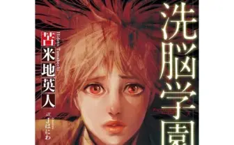 〝洗脳〟研究の第一人者・苫米地英人がラノベデビュー。タイトルは『洗脳学園』