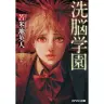 『洗脳学園』