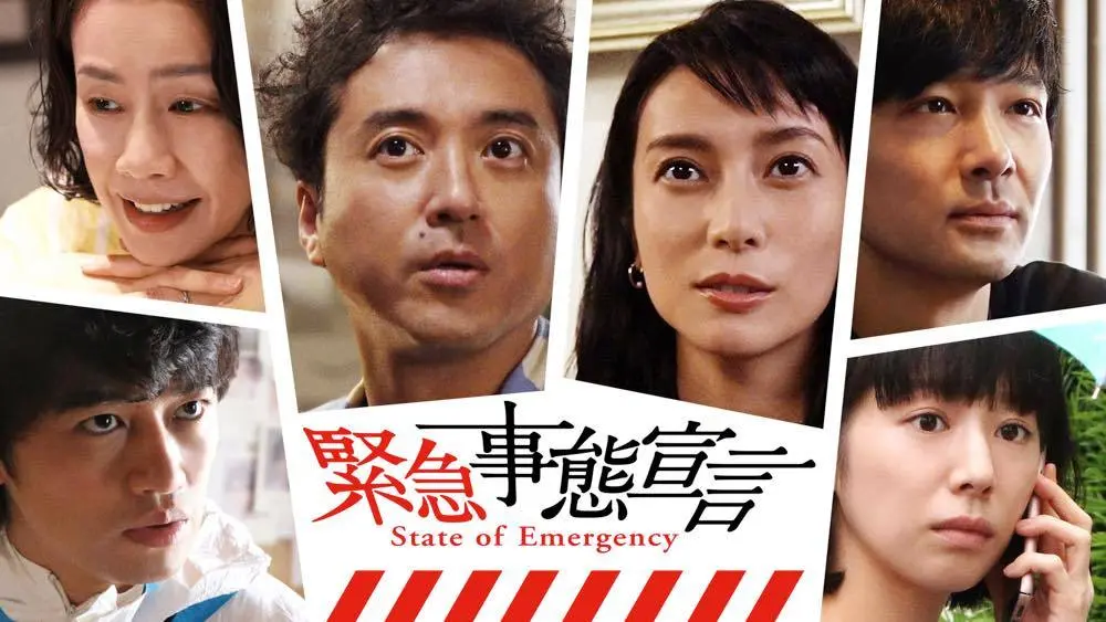 映画『緊急事態宣言』予告編