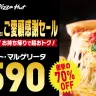 3日間限定、70%オフで販売されるピザハットの人気商品・マルゲリータ