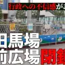 【動画】「バカみたい」路上飲み対策で高田馬場の広場閉鎖　疑問の声も