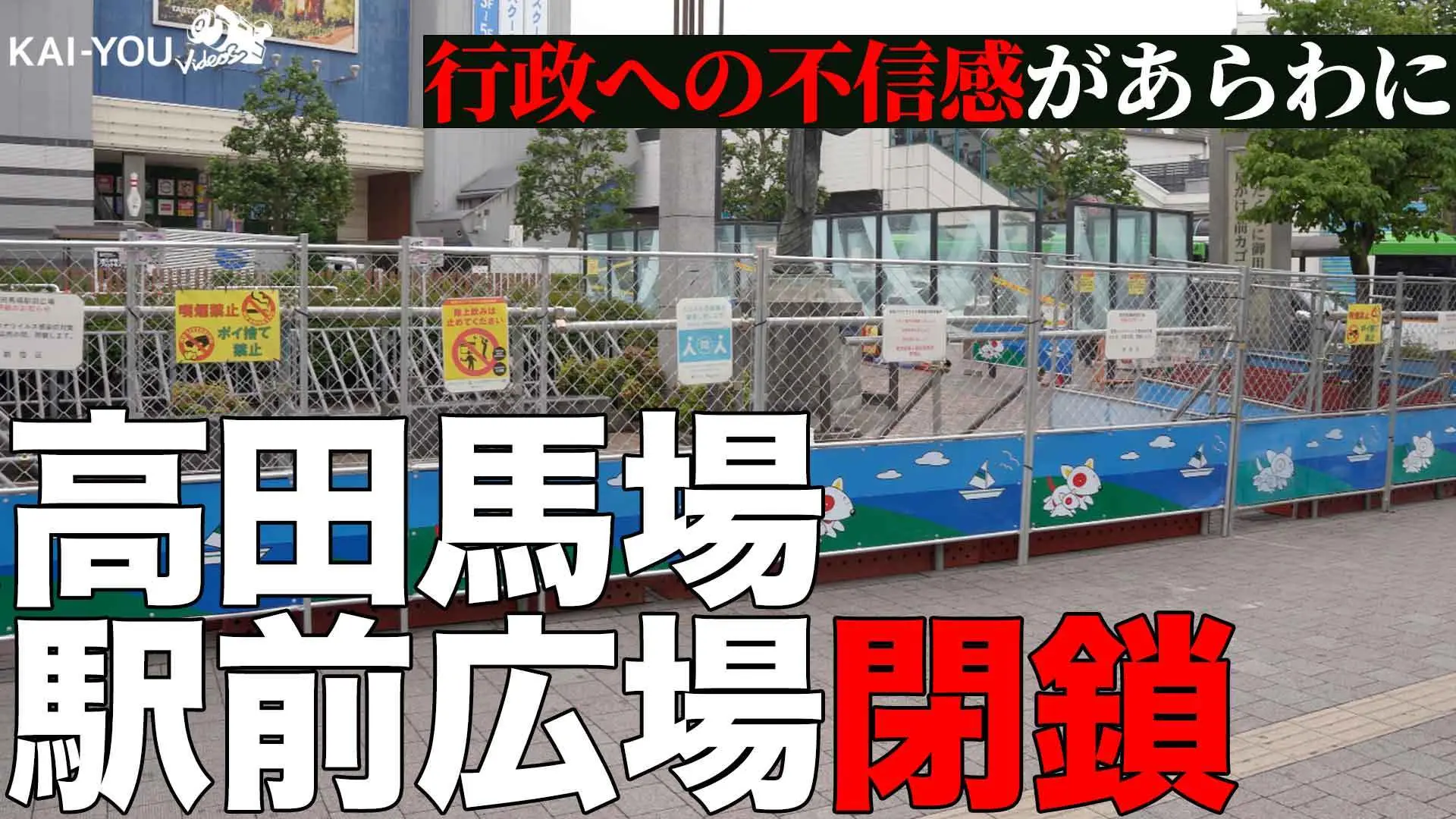 【動画】「バカみたい」路上飲み対策で高田馬場の広場閉鎖　疑問の声も
