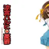 『涼宮ハルヒの憂鬱』／画像は番組公式サイトより