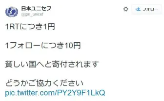 日本ユニセフを騙るニセTwitterが登場　「RTにつき1円1フォローにつき10円」とつぶやく