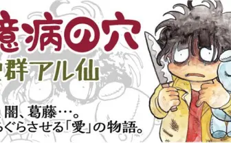 切なすぎる漫画家・史群アル仙、Webマンガサイトで初連載!