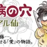 史群アル仙『臆病の穴』／画像は「Championタップ！」より
