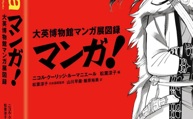 「自分のマンガ」がきっとある　大英博物館マンガ展図録、日本語版が発売