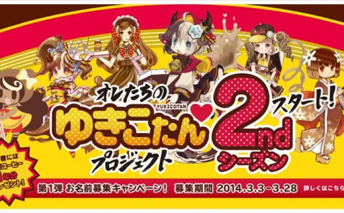 雪印コーヒーの「ゆきこたん」2ndシーズン開幕！ アイドルデビューも