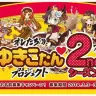 「オレたちの“ゆきこたん”プロジェクト」2ndシーズン