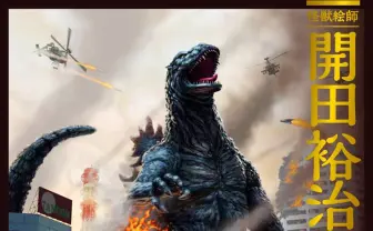 表紙はゴジラ描き下ろし! 『開田裕治 怪獣イラストテクニック』刊行