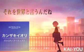 カンザキイオリ インタビュー　まふまふから届いた「温かく熱意のこもった言葉」