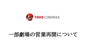 TOHOシネマズ一部で営業再開 上映作品から伝わる本気に「強い」「目を疑う」