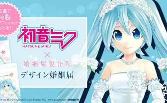 【ミクの日】初音ミクの婚姻届! ウェディング姿で2人を祝福