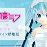 「初音ミク×婚姻届製作所 デザイン婚姻届」／商品特設ページより