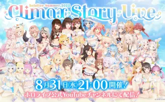 最後の「ホロライブ・サマー2022」は無料ライブ　全35人が水着や浴衣で新曲披露