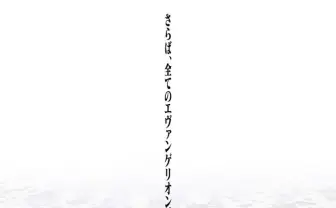 『シン・エヴァンゲリオン劇場版』Blu-rayが2023年3月発売　特典に新作映像