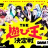DMM TVオリジナル番組「にじさんじ人気VTuber大集結！THE遊び王決定戦」
